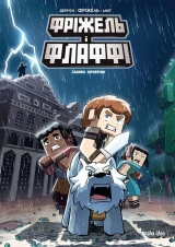 Комикс на украинском языке &laquo;Minecraft. Фріжель i Флаффі. Том 6: Садиба Хiробрiна&raquo;