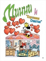 Комикс на русском языке "Минни Маус: Романтичная, как я"
