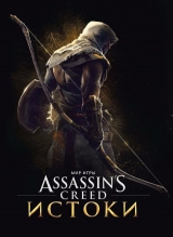 Артбук "Мир игры Assassin's Creed: Истоки"
