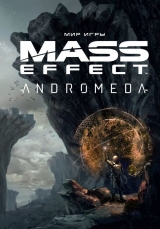 Артбук «Світ гри Mass Effect. Andromeda»