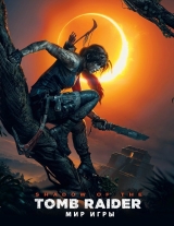 Артбук «Світ гри Shadow of the Tomb Raider»