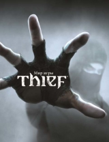 Артбук  «Мир игры Thief»