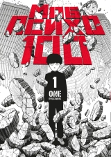 Манга Моб Психо 100 | One Hundred Mob Psycho | Mob Psycho 100 том 1