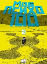 Манга Моб Психо 100 | One Hundred Mob Psycho | Mob Psycho 100 том 2