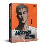 Манхва &laquo;Мокрий Пісок&raquo; том 1