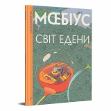Комікс українською мовою «Світ Едени»