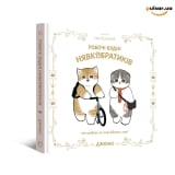 Артбук &laquo;Ілюстрована книга Mofusand. Робочі будні Нявкобратиків&raquo;