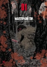 Манґа &laquo;Мавп&rsquo;ячий пік&raquo; том 1