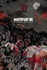 Манґа &laquo;Мавп&rsquo;ячий пік&raquo; том 2