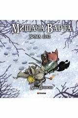 Комікс українською мовою «Мишача Варта: Зима 1152»