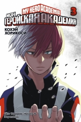 Манга «Моя геройська академія. Книга 3. Початок & Переполох »Книга 3 [Азбука-Аттікус]