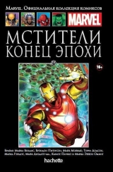 Комікс російською мовою «Месники. Кінець епохи. Офіційна колекція Marvel №131»