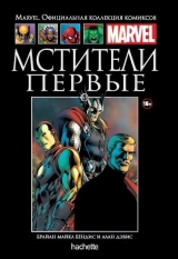 Комикс на русском языке «Мстители. Первые. Официальная коллекция Marvel №63»