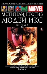 Комикс на русском языке «Мстители против Людей Икс. Книга 3. Официальная коллекция Marvel №129»