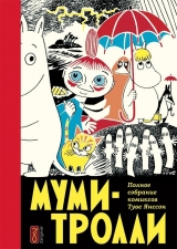 Комікс російською мовою "Мумі-тролі. Повне зібрання коміксів. Том 1"