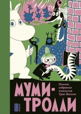 Комикс на русском языке «Муми-Тролли. Полное собрание комиксов. Том 2»