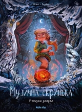 Комикс на украинском языке «Музична скринька. У пошуках джерел»