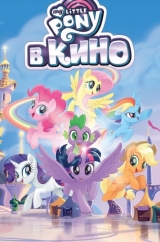 Комикс на русском языке «My Little Pony в кино»