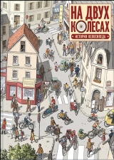 Комікс російською мовою «На двох колесах. Історія велосипеда»