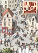 Комикс на русском языке «На двух колесах. История велосипеда»