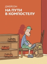 Комикс на русском языке «На пути в Компостелу»