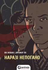 Комікс українською мовою «Наразі непогано. Лімітоване видання»
