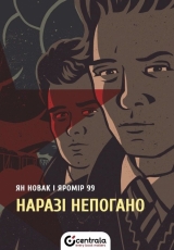 Комикс на украинском языке «Наразі непогано. Лімітоване видання»