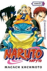 Манга Naruto. Наруто. Книга 5. Перерваний іспит» [Азбука]