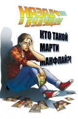 Комикс на русском языке «Назад в будущее. Кто такой Марти Макфлай?!»