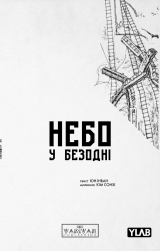 Манґа &laquo;Небо у безодні&raquo; том 2