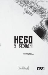 Манґа &laquo;Небо у безодні&raquo; том 3