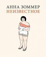 Комикс на русском языке «Неизвестное»