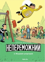 Комікс українською мовою «Непереможний. Том 2. Місцевий супергерой»