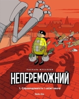 Комікс українською мовою «Непереможний. Том 1. Справедливість і свіжі овочі»