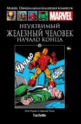 Комікс російською мовою «Невразливий Залізна Людина. Початок кінця. Офіційна колекція Marvel №83»
