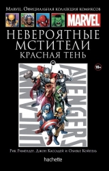 Комикс на русском языке «Невероятные Мстители. Красная тень. Официальная коллекция Marvel №140»