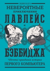 Комикс на русском языке "Невероятные приключения Лавлейс и Бэббиджа. (Почти) правдивая история первого компьютера"
