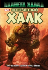 Комикс на русском языке «Невероятный Халк. Планета Халка»