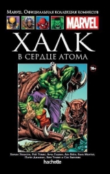 Комикс на русском языке «Невероятный Халк. В сердце атома. Официальная коллекция Marvel №84»