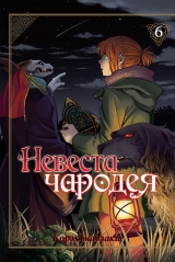 Манга НЕВЕСТА ЧАРОДЕЯ. ТОМ 6