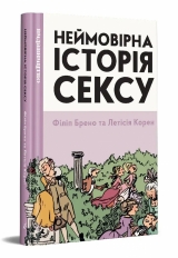 Комикс на украинском языке «Неймовірна історія сексу»