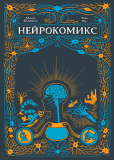 Комікс російською мовою «Нейрокомікс»