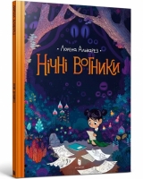 Комикс на украинском языке «Нічні вогники»