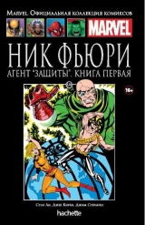 Комікс російською мовою «Нік Ф'юрі. Агент «Захисту». Книга 1. Офіційна колекція Marvel №124»