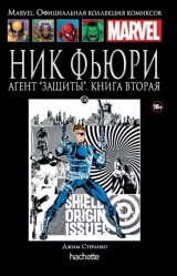 Комікс російською мовою «Нік Ф'юрі. Агент «Захисту». Книга 2. Офіційна колекція Marvel №126»