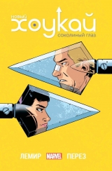 Комикс на русском языке «Новый Хоукай — Соколиный глаз. Полное издание»