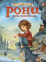 Книга на русском языке «Рони, дочь разбойника»