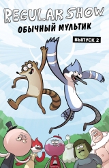 Комікс російською мовою «Звичайне шоу. Випуск 2»