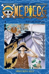 Манга «One Piece. Большой куш. Книга 4. Начало легенды» [Азбука-Аттикус]