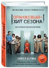 Книга на русском языке "Оранжевый - хит сезона. Как я провела год в женской тюрьме"
